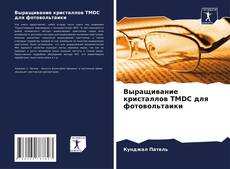 Portada del libro de Выращивание кристаллов TMDC для фотовольтаики