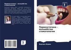 Buchcover von Периоэстетика - волшебство стоматологии