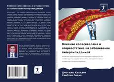Capa do livro de Влияние колесевелама и аторвастатина на заболевание гиперлипидемией 