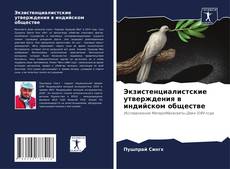 Обложка Экзистенциалистские утверждения в индийском обществе