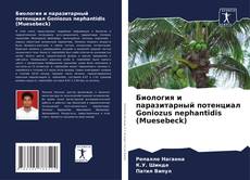 Borítókép a  Биология и паразитарный потенциал Goniozus nephantidis (Muesebeck) - hoz