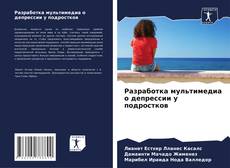Bookcover of Разработка мультимедиа о депрессии у подростков