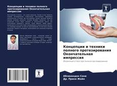 Borítókép a  Концепции и техники полного протезирования Окончательная импрессия - hoz