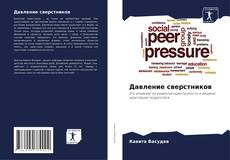 Borítókép a  Давление сверстников - hoz