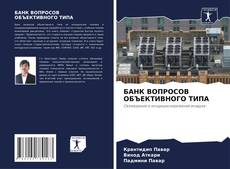 Borítókép a  БАНК ВОПРОСОВ ОБЪЕКТИВНОГО ТИПА - hoz