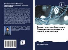 Обложка Синтетические бактерии. Применение геномики и генной инженерии