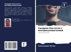 Синдром Костелло с вентрикуломегалией kitap kapağı
