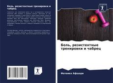 Borítókép a  Боль, резистентные тренировки и чабрец - hoz