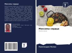 Portada del libro de Миксомы сердца