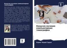 Portada del libro de Конусно-лучевая компьютерная томография