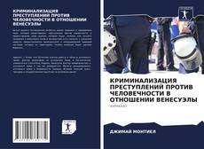 Bookcover of КРИМИНАЛИЗАЦИЯ ПРЕСТУПЛЕНИЙ ПРОТИВ ЧЕЛОВЕЧНОСТИ В ОТНОШЕНИИ ВЕНЕСУЭЛЫ