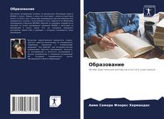 Portada del libro de Образование