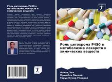 Обложка Роль цитохрома Р450 в метаболизме лекарств и химических веществ