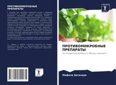 Portada del libro de ПРОТИВОМИКРОБНЫЕ ПРЕПАРАТЫ