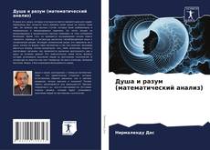 Bookcover of Душа и разум (математический анализ)