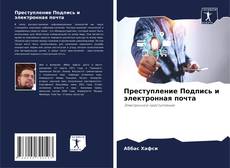 Portada del libro de Преступление Подпись и электронная почта