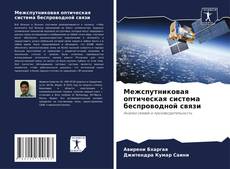 Bookcover of Межспутниковая оптическая система беспроводной связи