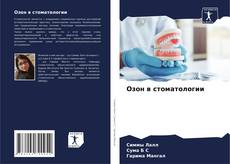 Bookcover of Озон в стоматологии