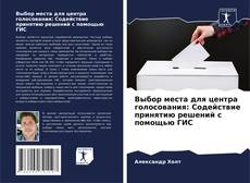 Capa do livro de Выбор места для центра голосования: Содействие принятию решений с помощью ГИС 