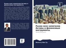 Capa do livro de Рынок всех капиталов Активы и финансовые инструменты 