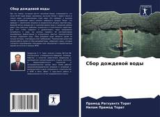 Couverture de Сбор дождевой воды