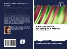 Buchcover von Качество жизни, философия и любовь