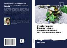 Bookcover of Этноботаника: Динамические отношения между растениями и людьми