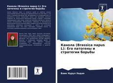 Capa do livro de Канола (Brassica napus L): Его патогены и стратегии борьбы 