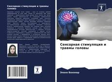 Bookcover of Сенсорная стимуляция и травмы головы