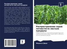 Capa do livro de Распространение серой пятнистости листьев кукурузы 