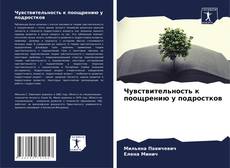 Borítókép a  Чувствительность к поощрению у подростков - hoz