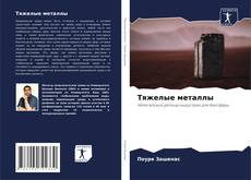 Bookcover of Тяжелые металлы