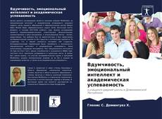 Bookcover of Вдумчивость, эмоциональный интеллект и академическая успеваемость