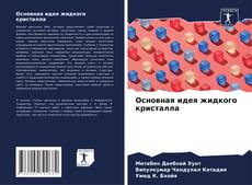 Borítókép a  Основная идея жидкого кристалла - hoz