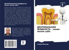 ДЕНТИНАЛЬНАЯ ЖИДКОСТЬ - линия жизни зуба的封面