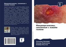 Buchcover von Микроорганизмы, связанные с язвами голени