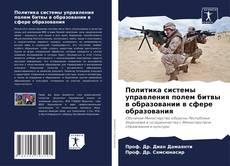 Borítókép a  Политика системы управления полем битвы в образовании в сфере образования - hoz