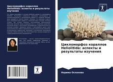 Buchcover von Цикломорфоз кораллов Heliolitida: аспекты и результаты изучения