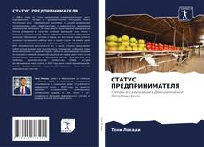 Bookcover of СТАТУС ПРЕДПРИНИМАТЕЛЯ