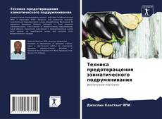 Portada del libro de Техника предотвращения эзиматического подрумянивания