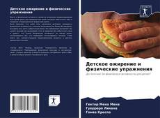 Детское ожирение и физические упражнения kitap kapağı
