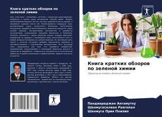 Книга кратких обзоров по зеленой химии kitap kapağı