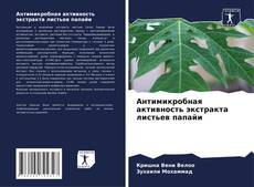 Bookcover of Антимикробная активность экстракта листьев папайи