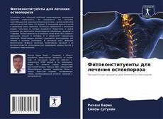Capa do livro de Фитоконституенты для лечения остеопороза 