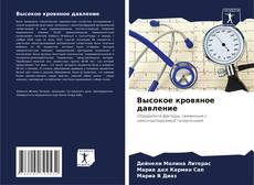 Portada del libro de Высокое кровяное давление