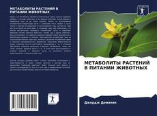 МЕТАБОЛИТЫ РАСТЕНИЙ В ПИТАНИИ ЖИВОТНЫХ kitap kapağı