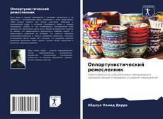 Capa do livro de Оппортунистический ремесленник 