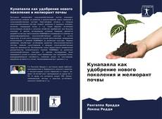 Bookcover of Кунапаяла как удобрение нового поколения и мелиорант почвы