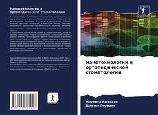 Buchcover von Нанотехнологии в ортопедической стоматологии