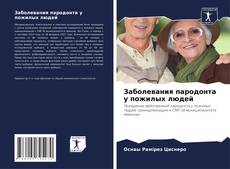 Bookcover of Заболевания пародонта у пожилых людей
